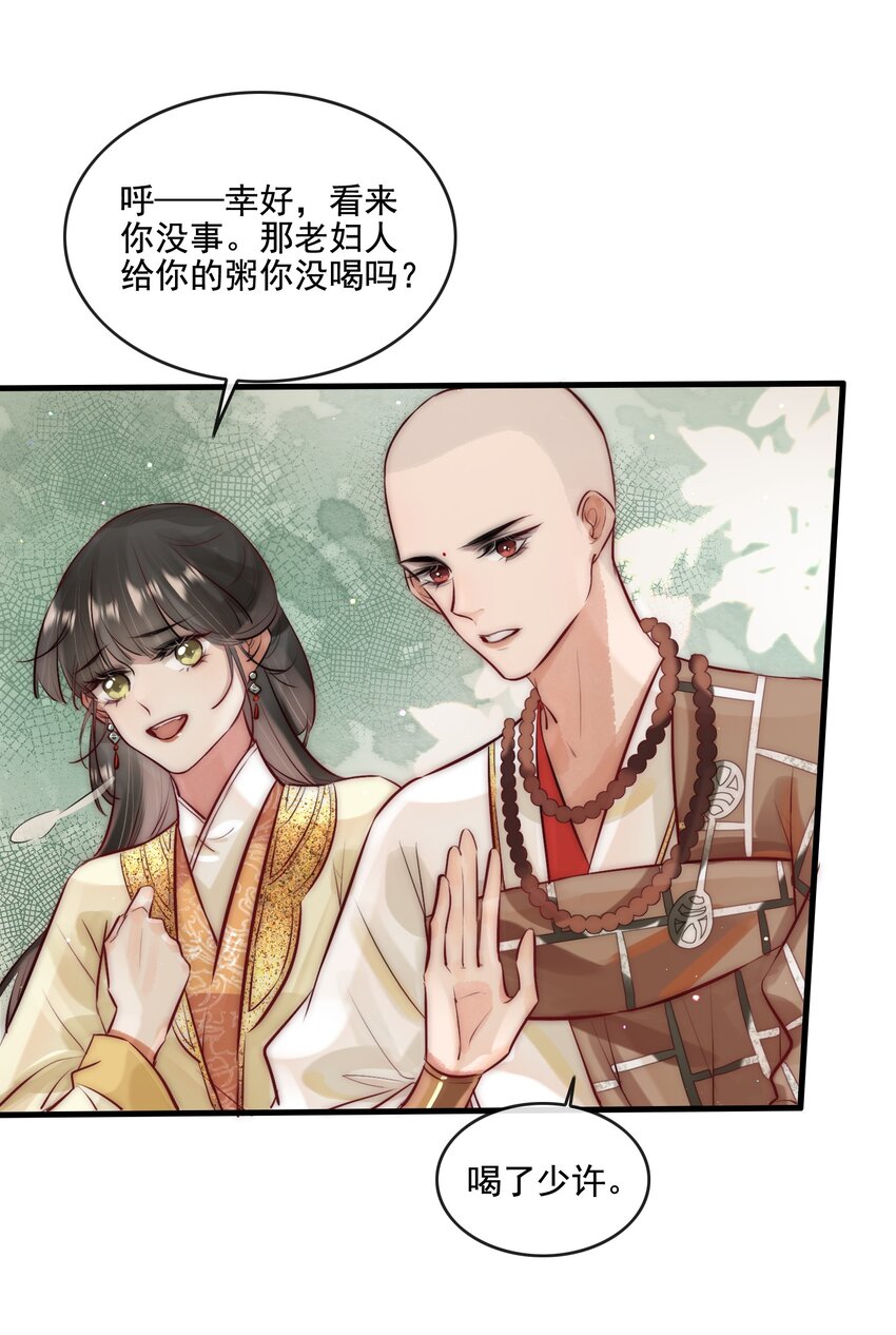 《反派和尚又在装柔弱白莲》15 特别的感觉 第38页