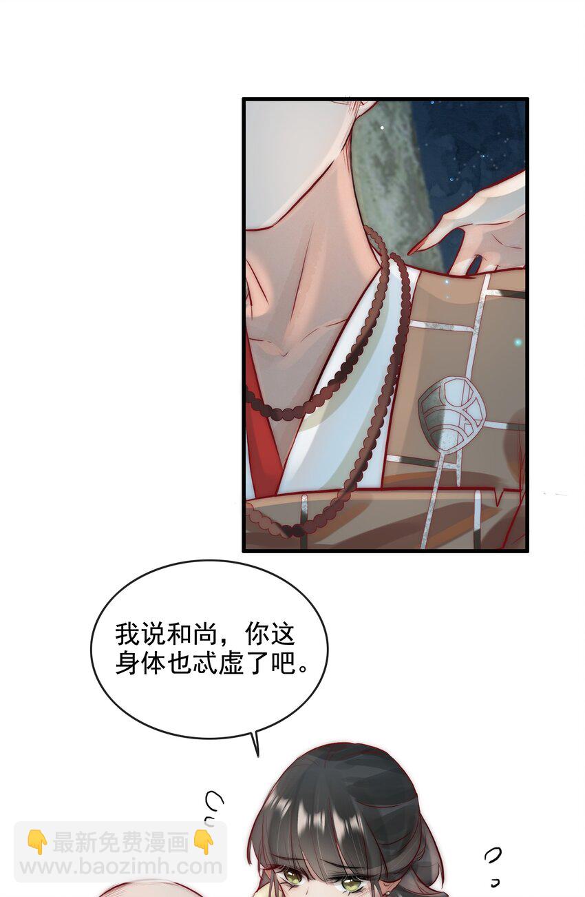《反派和尚又在装柔弱白莲》12 她好特别！ 第17页