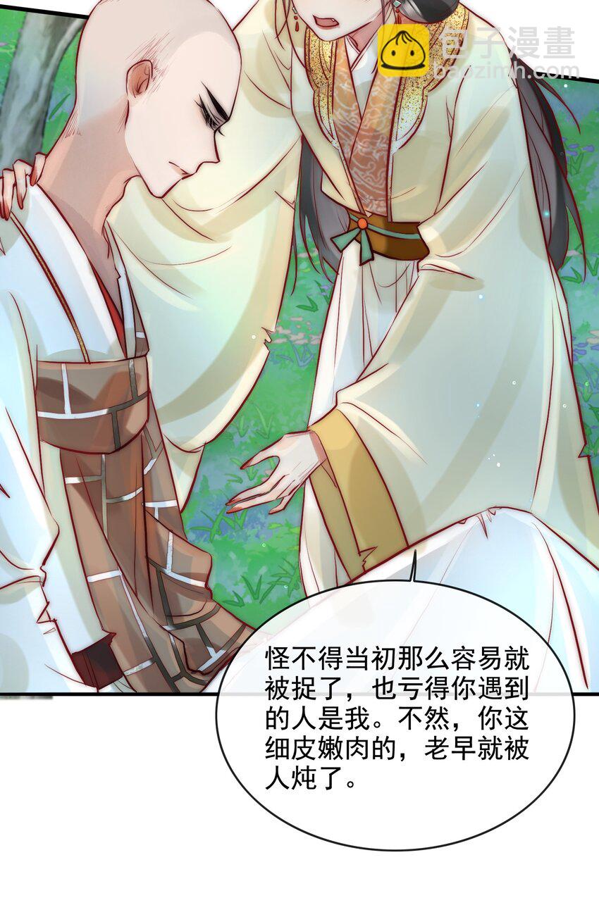 《反派和尚又在装柔弱白莲》12 她好特别！ 第18页