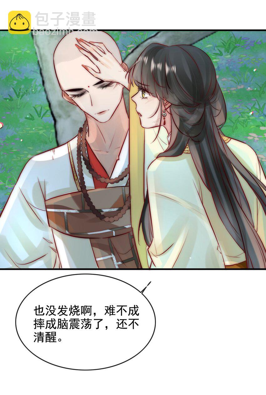 《反派和尚又在装柔弱白莲》12 她好特别！ 第19页