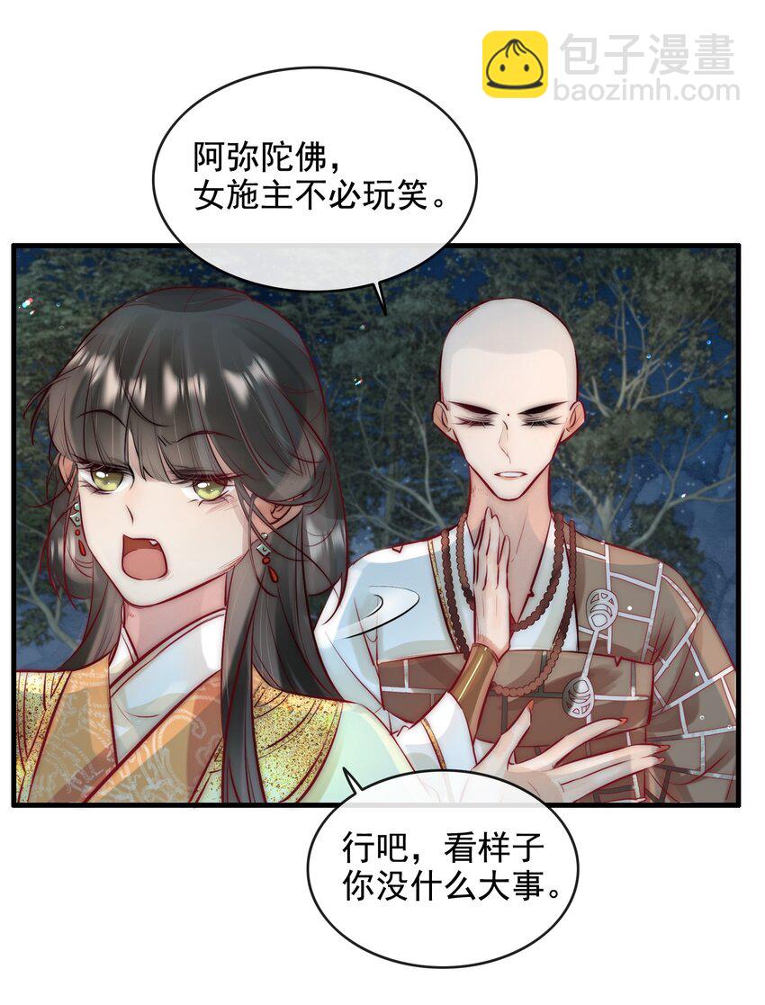 《反派和尚又在装柔弱白莲》12 她好特别！ 第32页