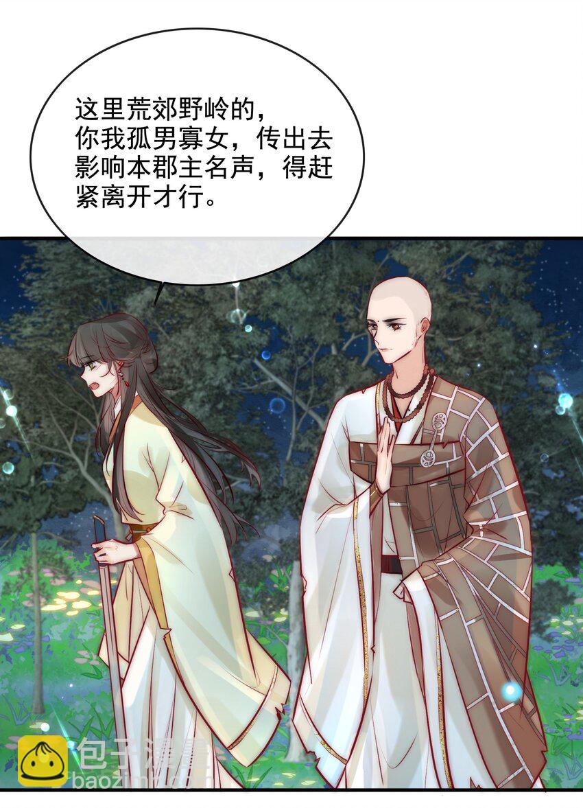 《反派和尚又在装柔弱白莲》12 她好特别！ 第33页