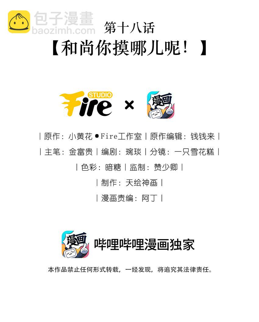 《反派和尚又在装柔弱白莲》18 和尚你摸哪儿呢！ 第2页