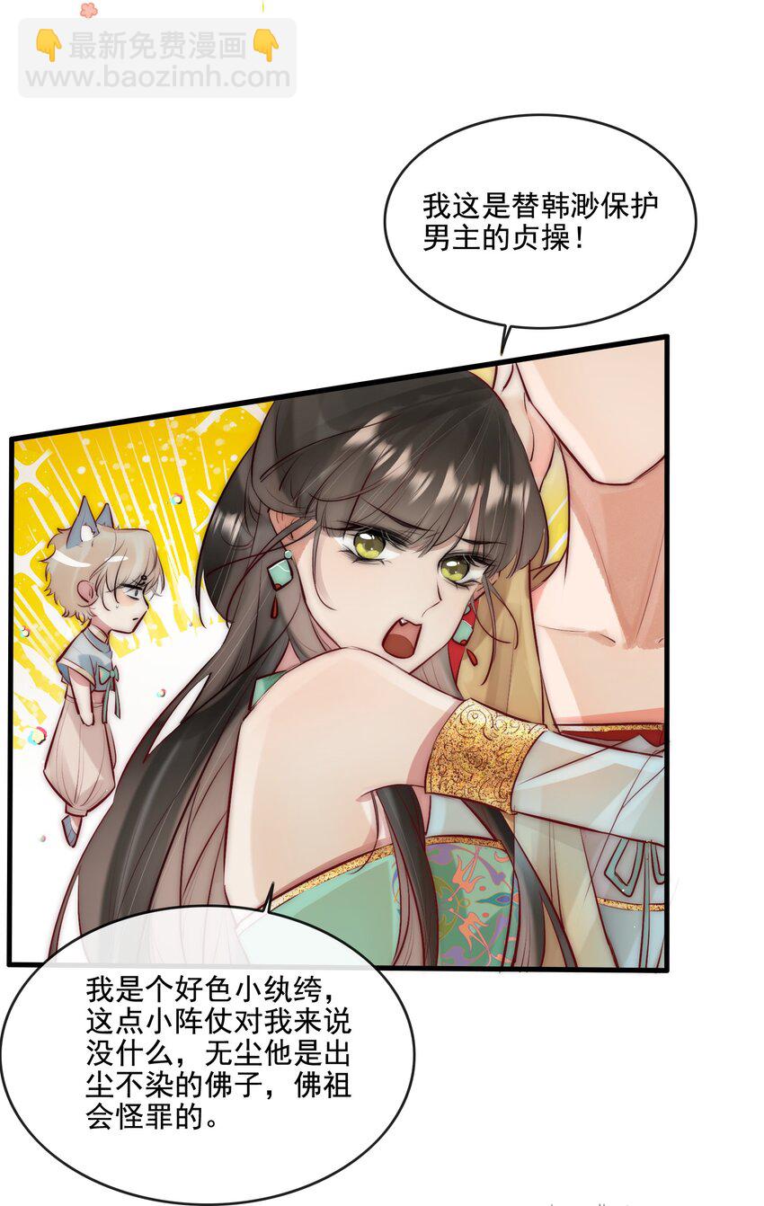 《反派和尚又在装柔弱白莲》18 和尚你摸哪儿呢！ 第4页