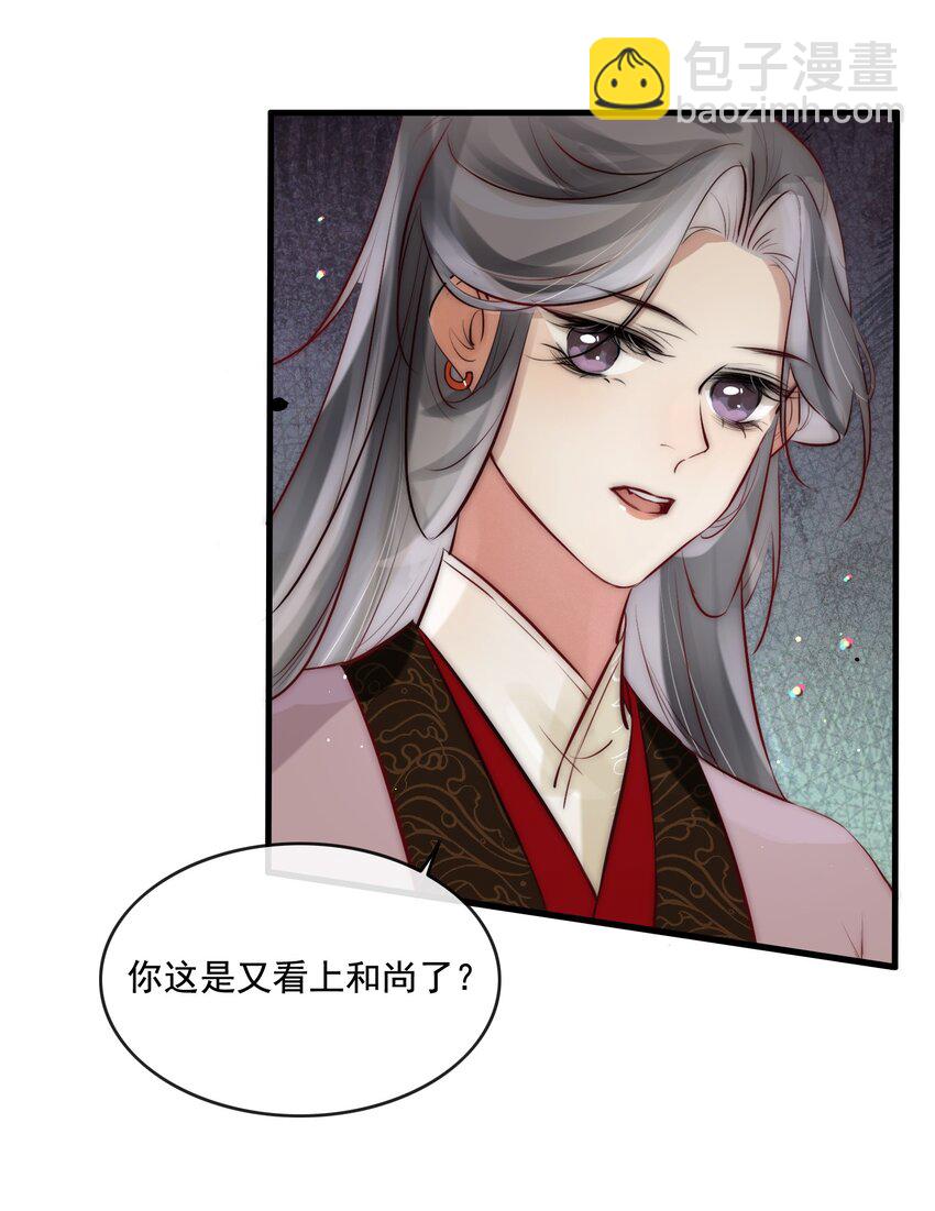 《反派和尚又在装柔弱白莲》19 你是看上和尚了？ 第21页