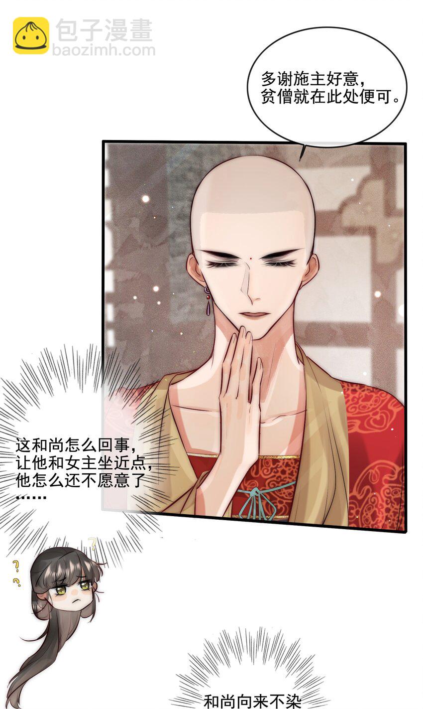 《反派和尚又在装柔弱白莲》19 你是看上和尚了？ 第28页