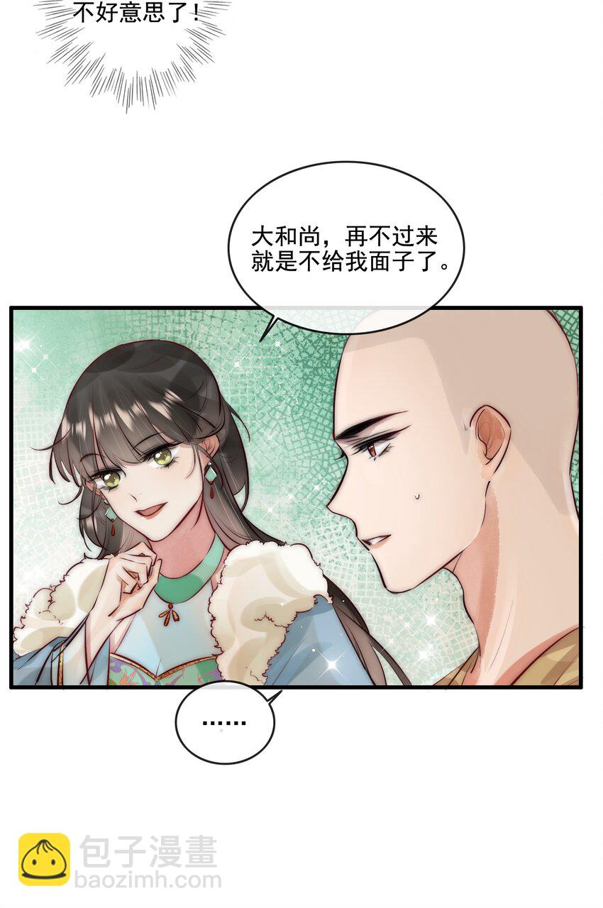 《反派和尚又在装柔弱白莲》19 你是看上和尚了？ 第30页