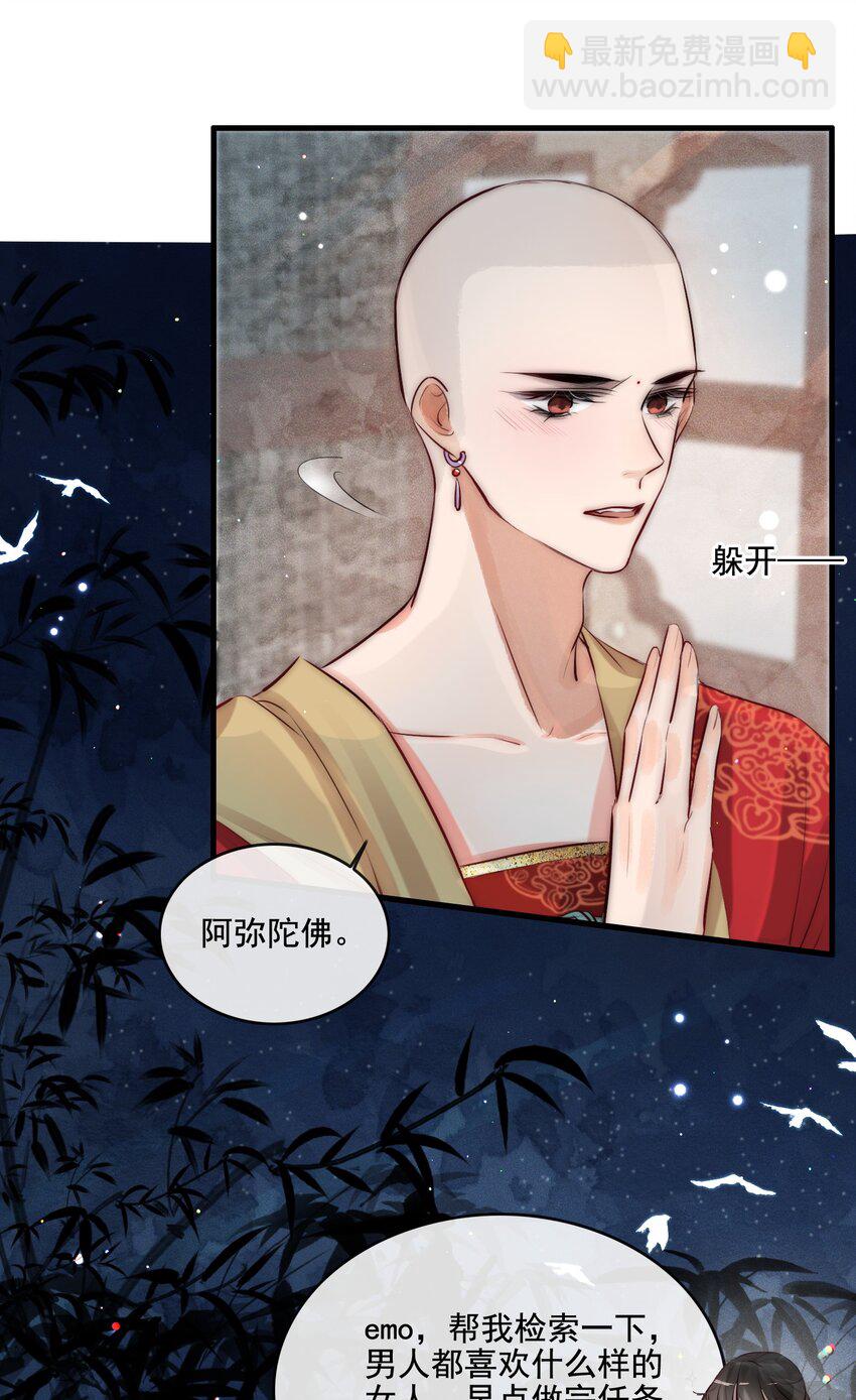 《反派和尚又在装柔弱白莲》19 你是看上和尚了？ 第33页