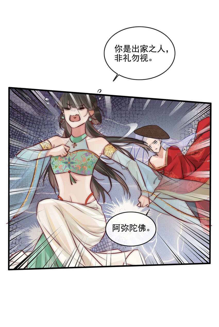 《反派和尚又在装柔弱白莲》16 扣1佛祖原谅你 第31页