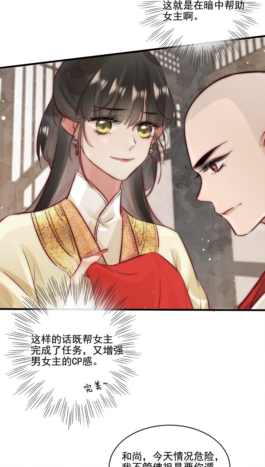 《反派和尚又在装柔弱白莲》16 扣1佛祖原谅你 第9页