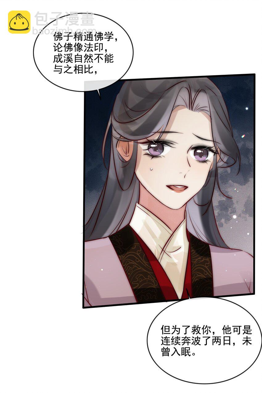 《反派和尚又在装柔弱白莲》20 你对他动心了？ 第27页