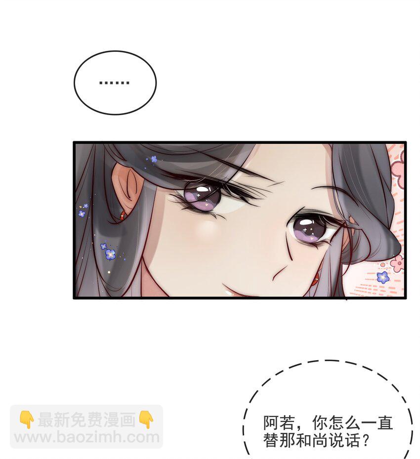 《反派和尚又在装柔弱白莲》20 你对他动心了？ 第29页