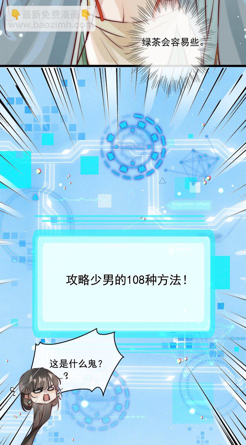 《反派和尚又在装柔弱白莲》20 你对他动心了？ 第4页