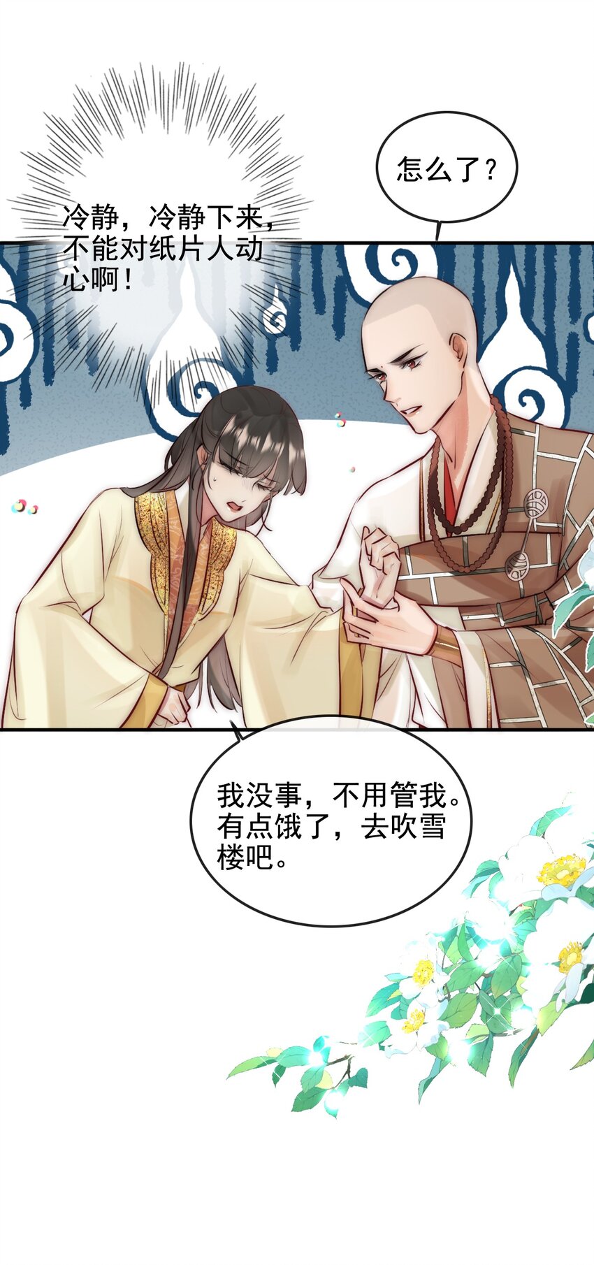《反派和尚又在装柔弱白莲》23 又遇韩烨 第16页