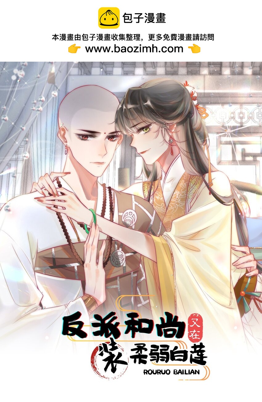 《反派和尚又在装柔弱白莲》23 又遇韩烨 第1页