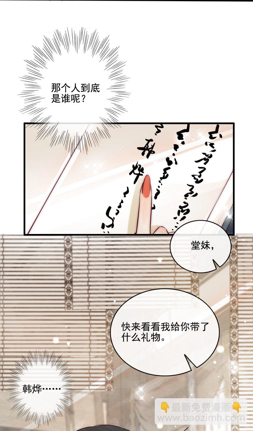 《反派和尚又在装柔弱白莲》21 可疑的堂兄 第19页