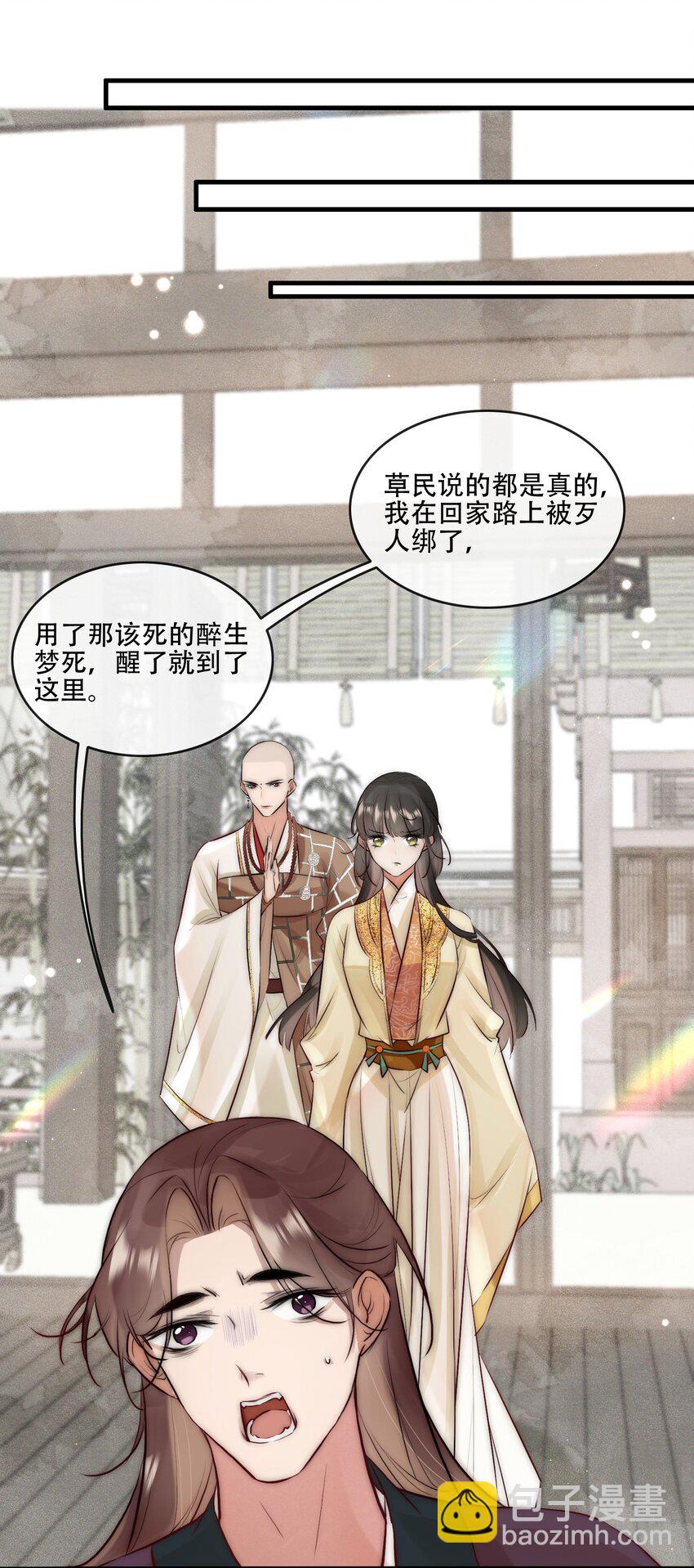 《反派和尚又在装柔弱白莲》25 李敖 第9页
