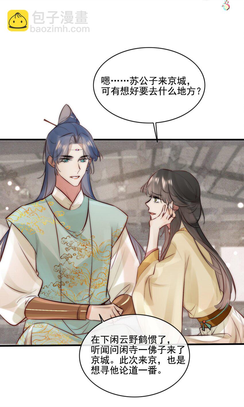 《反派和尚又在装柔弱白莲》24 四星人物 第16页