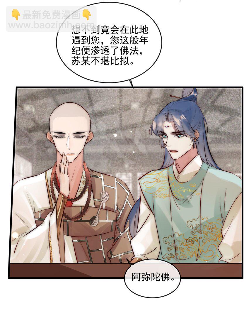 《反派和尚又在装柔弱白莲》24 四星人物 第18页
