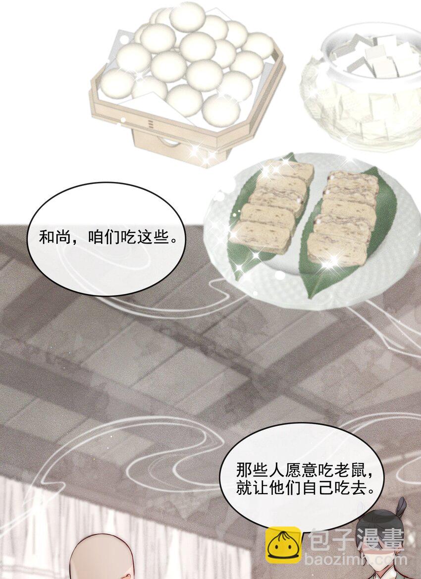 《反派和尚又在装柔弱白莲》24 四星人物 第3页