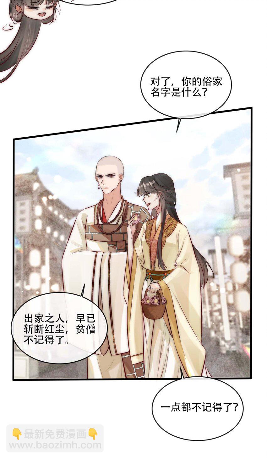 《反派和尚又在装柔弱白莲》26 世俗滋味 第5页