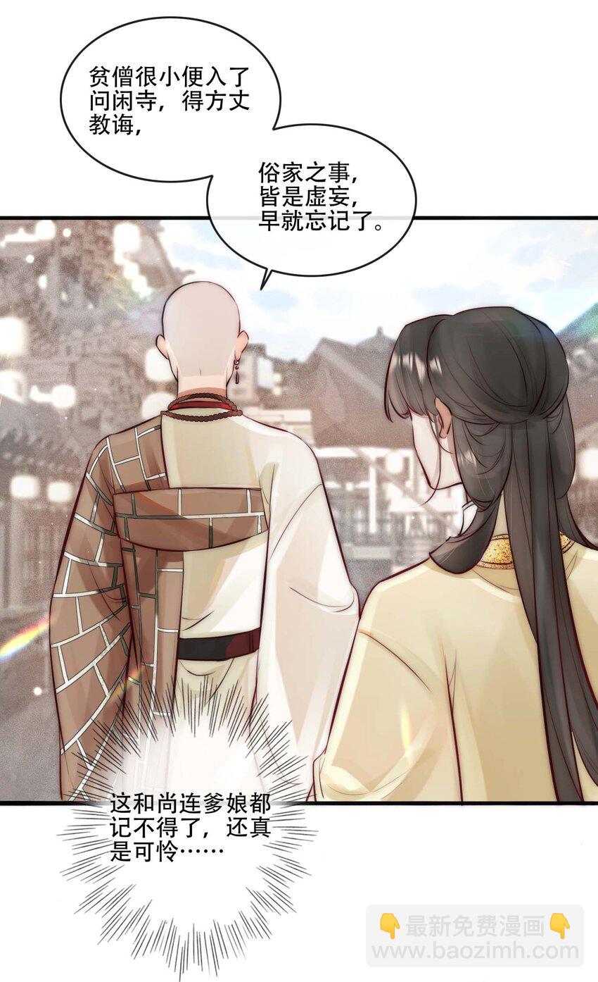 《反派和尚又在装柔弱白莲》26 世俗滋味 第7页
