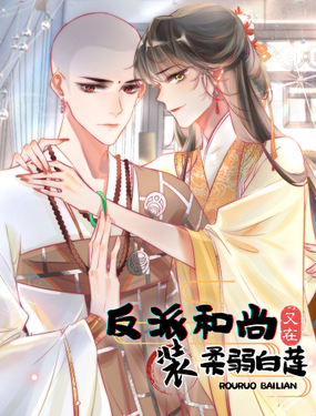 《反派和尚又在装柔弱白莲》漫画封面图 - tl漫画
