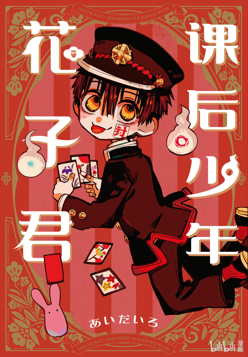 《课后少年花子君》01 第一天 放学后的花子君 第1页