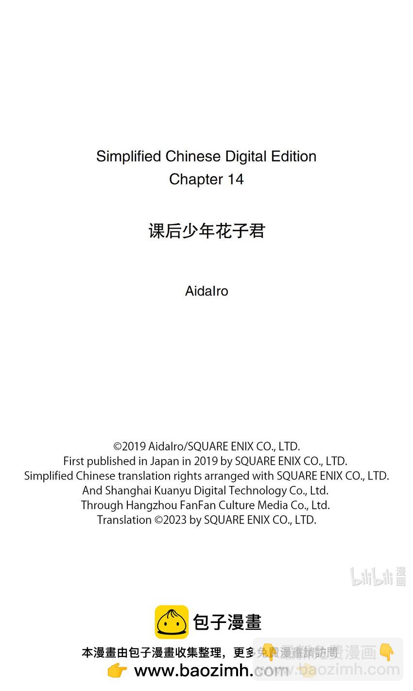 《课后少年花子君》14 第14天 放学后的爱慕之心 第11页
