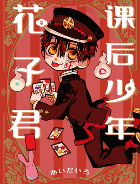 《课后少年花子君》漫画封面图 - tl漫画