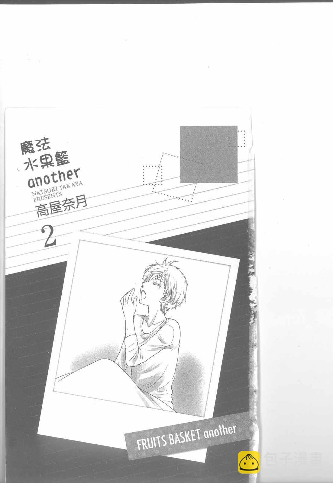 《水果篮子Another》第2卷 第4页