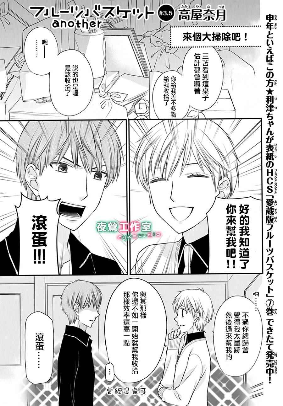 《水果篮子Another》第5话 第1页
