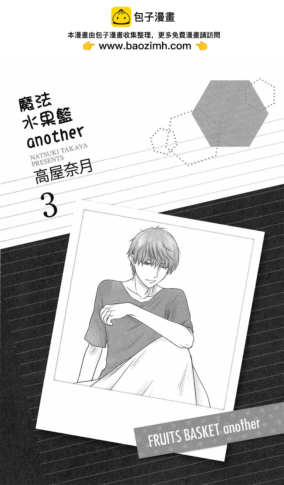 《水果篮子Another》第03卷 第2页