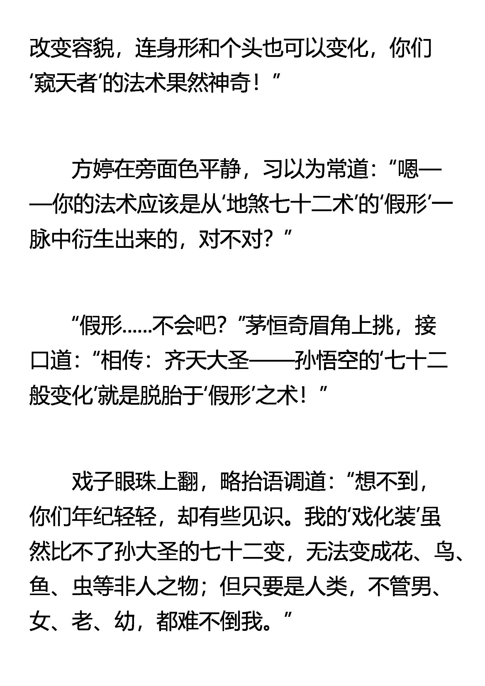 《窥天者》假形 孙悟空的法术 第7页