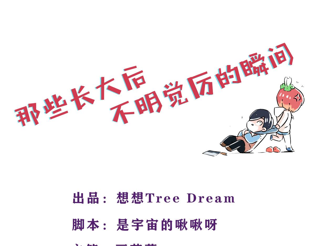 《那些长大后不明觉厉的瞬间》情人节=清明节？ 第1页