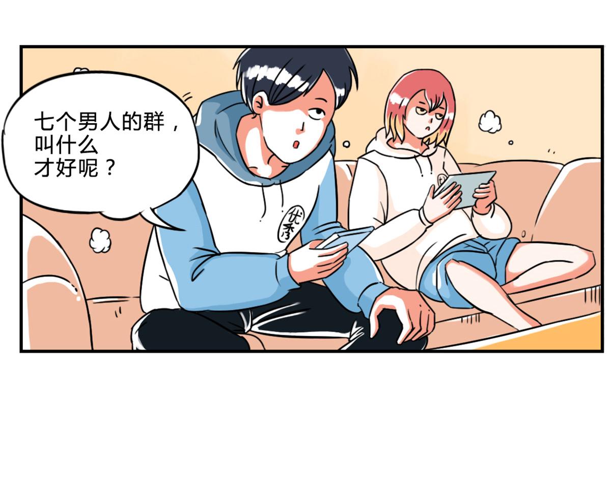 《那些长大后不明觉厉的瞬间》兄弟们组的群，叫什么好呢？ 第3页