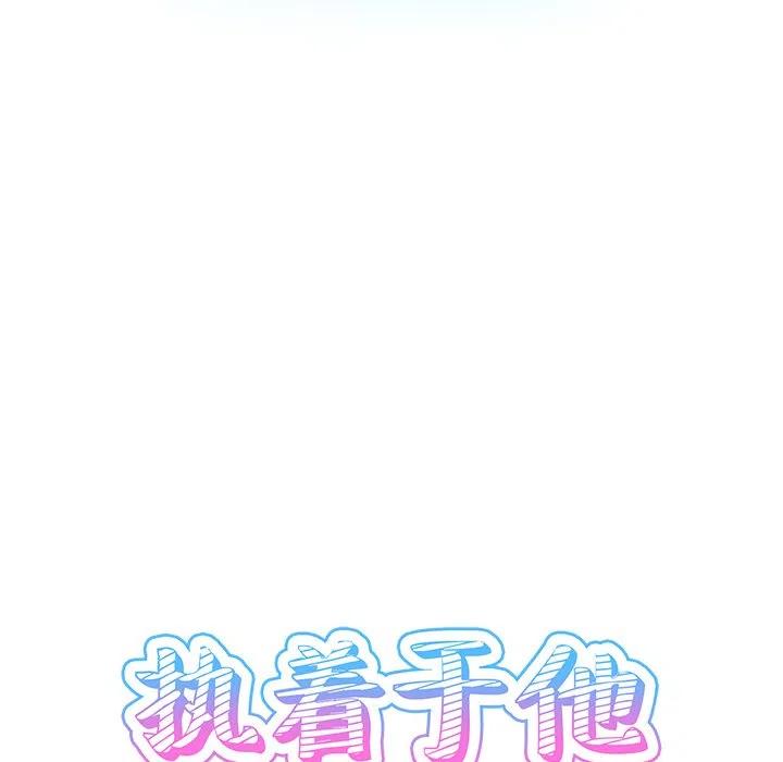 《执着于他》6 第14页