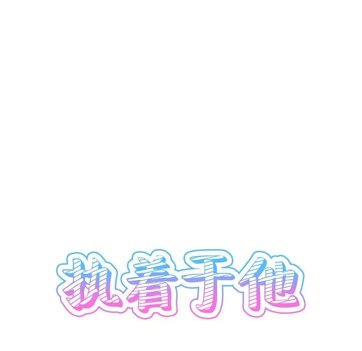 《执着于他》8 第30页