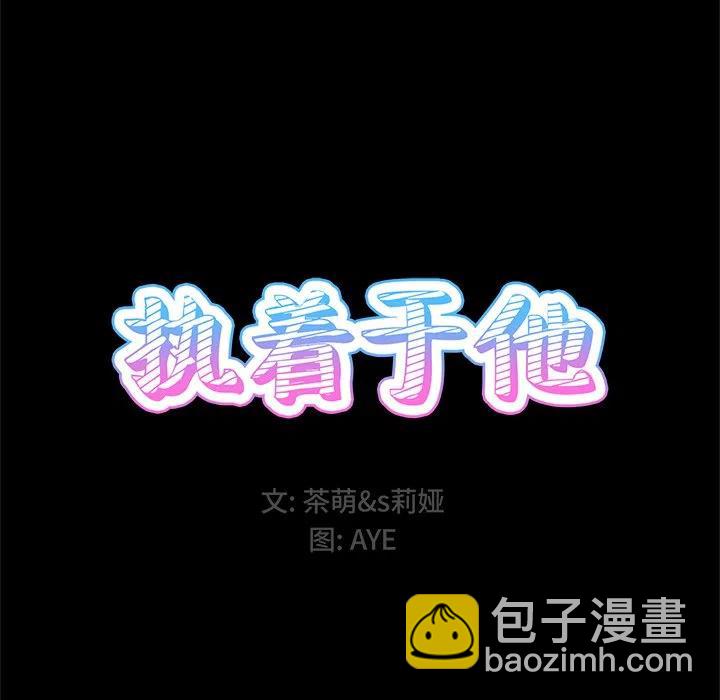 《执着于他》5 第14页