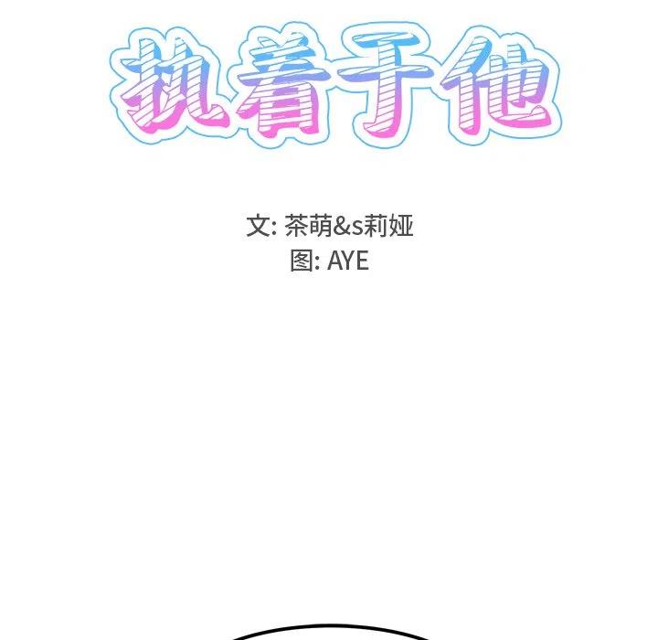 《执着于他》16 第39页