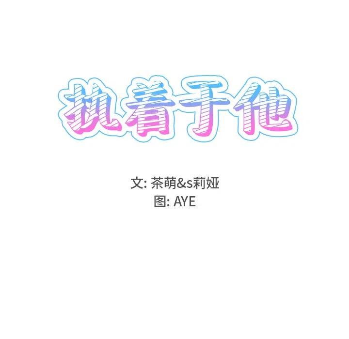 《执着于他》15 第18页