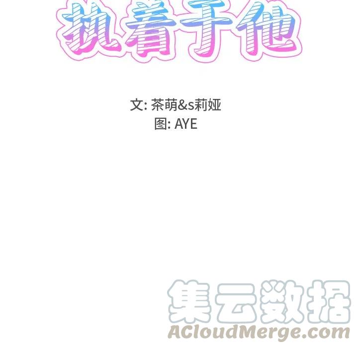 《执着于他》18 第9页