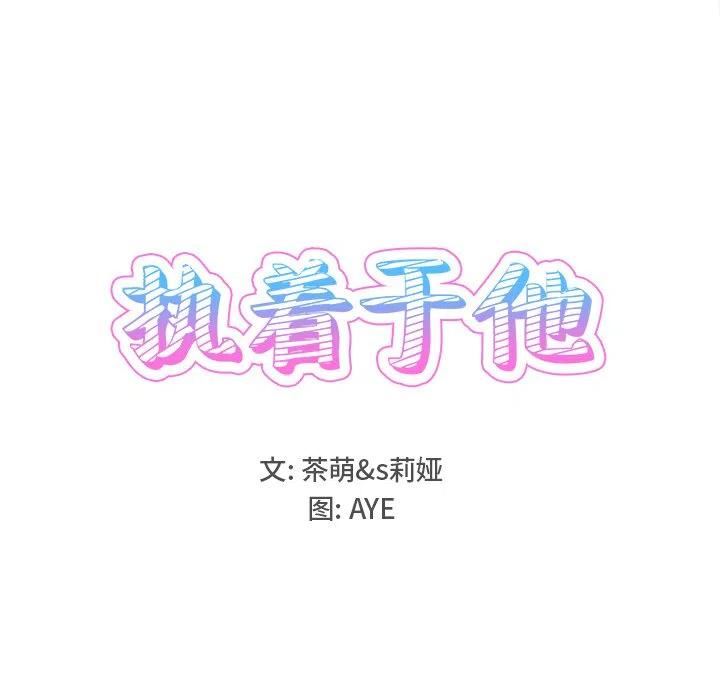 《执着于他》17 第18页