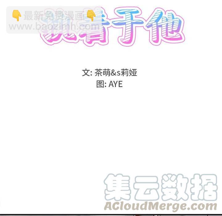 《执着于他》21 第9页