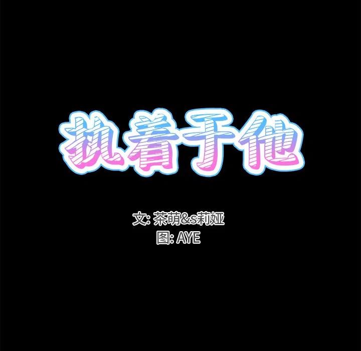 《执着于他》22 第15页