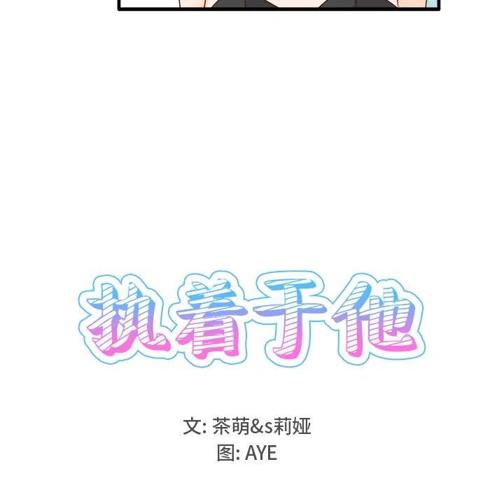《执着于他》24 第16页