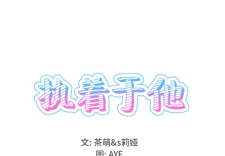 《执着于他》26 第1页
