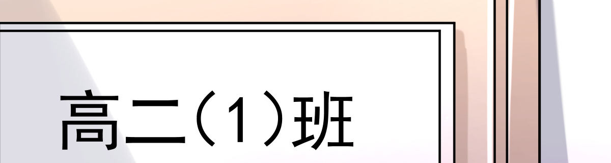 《她，你也敢撩？》校草学霸坐旁边 第10页