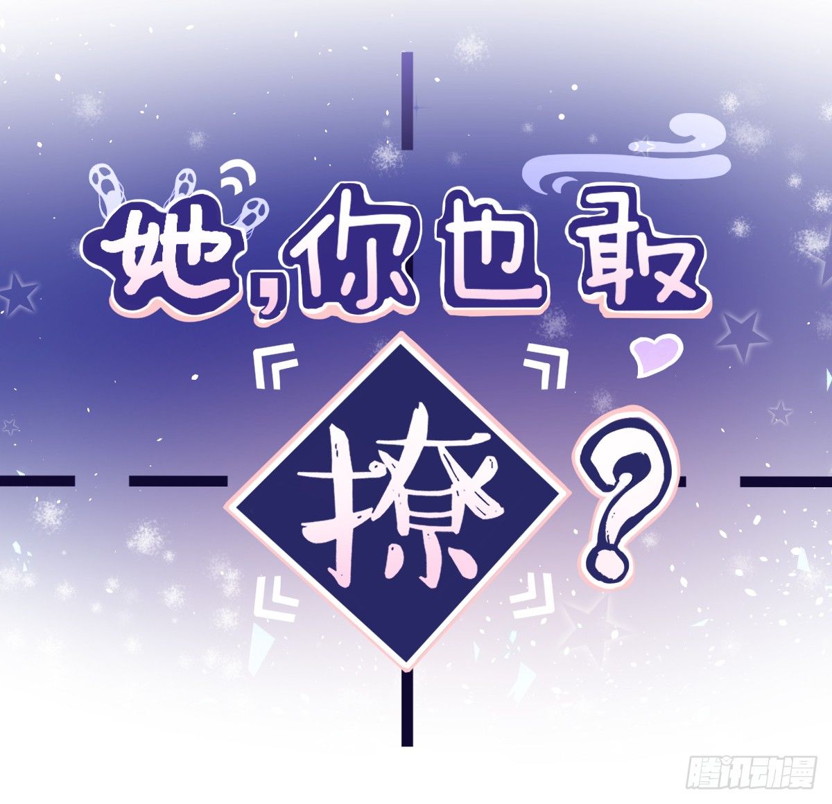 《她，你也敢撩？》恐吓？ 第2页
