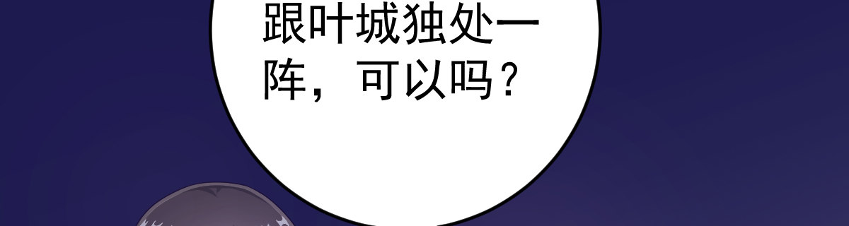 《她，你也敢撩？》叶城的意愿究竟是…… 第50页